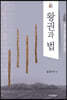 왕권과 법
