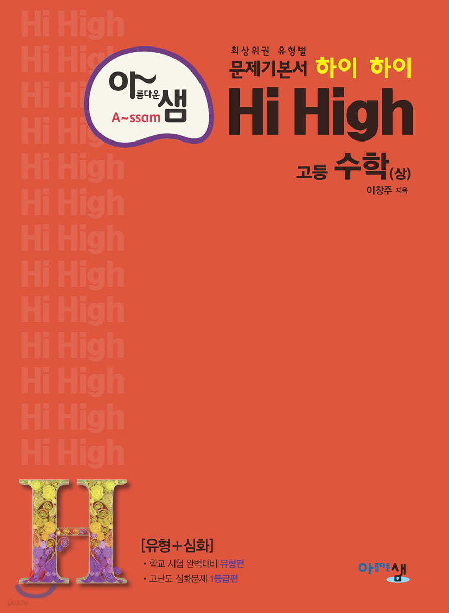 아름다운 샘 Hi High 고등 수학 (상) (2024년용)