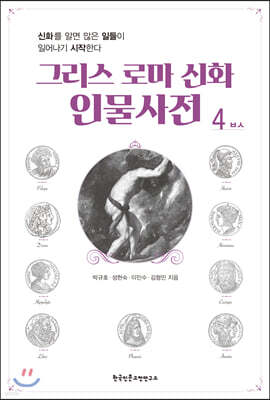 그리스 로마 신화 인물사전 4