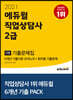 2021 에듀윌 직업상담사 2급 1차 기출문제집
