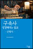 구속사 성경해석과 설교 : 신명기
