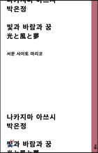 빛과 바람과 꿈