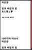 빛과 바람과 꿈