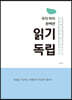 우리 아이 완벽한 읽기 독립