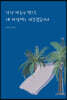 당신 마음의 볕으로 내 바람벽은 따뜻했습니다