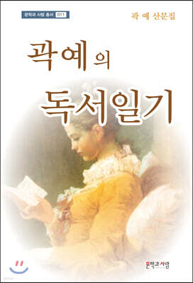 곽예의 독서일기