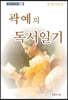 곽예의 독서일기