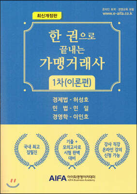 한권으로 끝내는 가맹거래사 1차 (이론편)