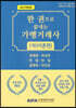 한권으로 끝내는 가맹거래사 1차 (이론편)