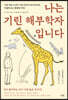 나는 기린 해부학자입니다