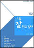 나도 잘 하고 싶다