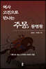 역사 고전으로 만나는 주몽, 동명왕