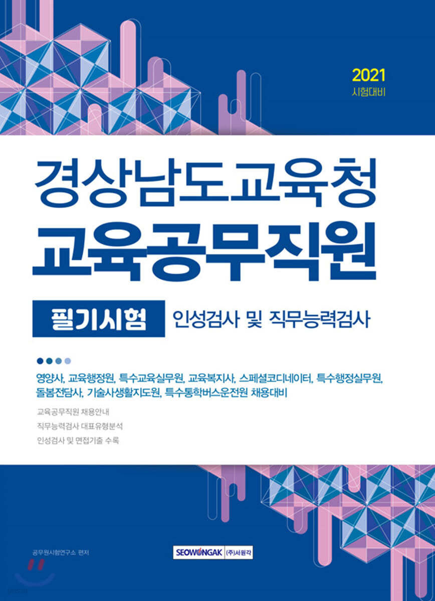 2021 경상남도교육청 교육공무직원 소양평가 인성검사 및 직무능력검사