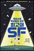 카이스트 학생들이 꼽은 최고의 SF