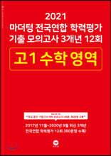 2021 마더텅 전국연합 학력평가 기출 모의고사 3개년 12회 고1 수학 영역 (2021년)