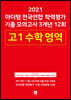2021 마더텅 전국연합 학력평가 기출 모의고사 3개년 12회 고1 수학 영역 (2021년)