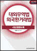 2021 관세사 대외무역법/외국환거래법