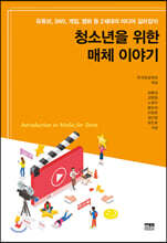 청소년을 위한 매체 이야기