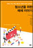 청소년을 위한 매체 이야기