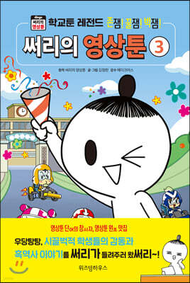 써리의 영상툰 3 학교툰 레전드