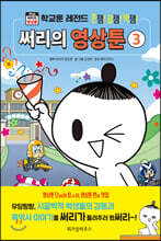 써리의 영상툰 3 학교툰 레전드