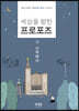 세상을 향한 프로포즈, 그 시작에서