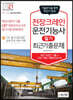 2021 NCS 기반 출제기준에 따른 천장크레인운전기능사 필기 최근기출문제