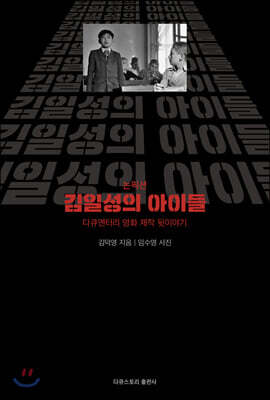 논픽션 김일성의 아이들