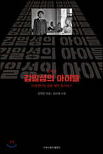 논픽션 김일성의 아이들