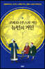코페르니쿠스의 거인, 뉴턴의 거인