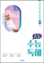 중등 수능독해 국어 비문학 독해 1