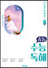 중등 수능독해 비문학 독해편 2