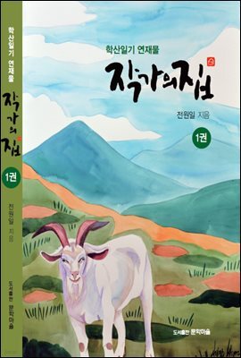 작가의 집 1권