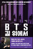 BTS 길 위에서