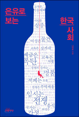 은유로 보는 한국 사회