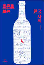 은유로 보는 한국 사회