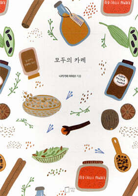 모두의 카레
