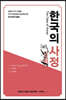 한국의 사정 (The Case of Korea)