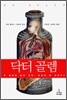 닥터 골렘