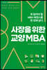 사장을 위한 교양 MBA