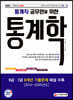 2021 통계직 공무원을 위한 통계학