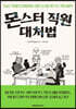 몬스터 직원 대처법