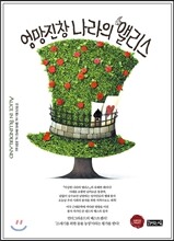 엉망진창 나라의 앨리스