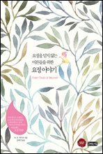 요정을 믿지 않는 어른들을 위한 요정 이야기