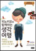 피노키오와 함께하는 생각 여행