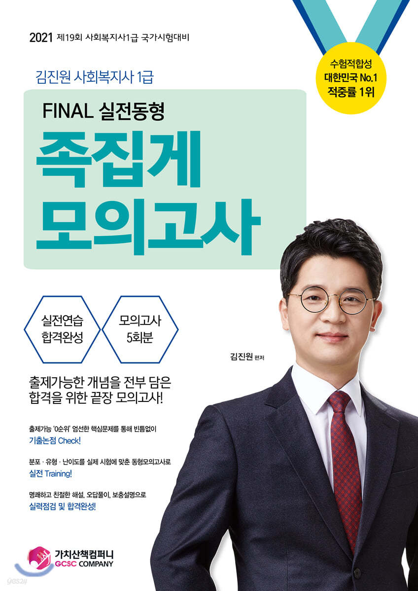 2021 김진원 Oikos 사회복지사 1급 FINAL 실전동형 족집게 모의고사 