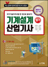 2021 기계설계산업기사 필기