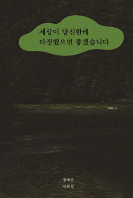 세상이 당신한테 다정했으면 좋겠습니다