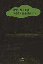 세상이 당신한테 다정했으면 좋겠습니다