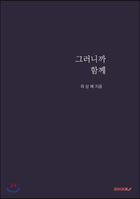 그러니까 함께